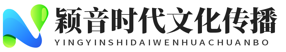 阜新穎音時(shí)代文化傳播有限公司